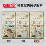 ღ艾米優選ღ 日本GEX 彩食健美 兔子飼料 兔飼料 幼兔飼料 老兔飼料 毛球飼料 肥胖👉800G/包