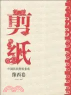 在飛比找三民網路書店優惠-中國民間剪紙集成：豫西卷（簡體書）