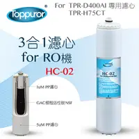 在飛比找PChome24h購物優惠-【泰浦樂 Toppuror】3合1濾心for RO機 HC-