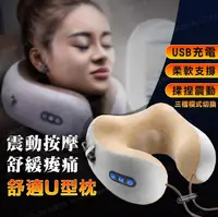 在飛比找松果購物優惠-頸椎按摩U型枕 USB充電 震動枕頭 肩頸按摩器 午睡枕 按