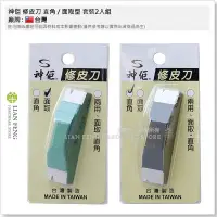 在飛比找Yahoo!奇摩拍賣優惠-【工具屋】*缺貨* 神佢 修皮刀 直角 / 面取型 0.3m