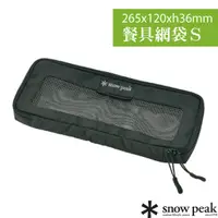 在飛比找蝦皮購物優惠-【日本 Snow Peak】多用途餐具網袋Ｓ(僅85g)廚具