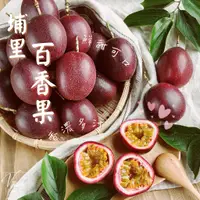 在飛比找蝦皮購物優惠-埔里吊網百香果passion fruit 台灣 1斤1袋 鮮