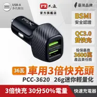 在飛比找PChome24h購物優惠-PX大通PCC-3620 車充頭36W USB-A QC3.