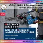 SUN-TOOL BOSCH 最新042- GBH 187-LI ONE CHUCK 無碳刷免出力鎚鑽 空機 通用夾頭