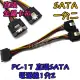 帶卡扣 直頭【阿財電料】PC-17 SATA 電源線 1分2 電腦 轉換線 硬碟 轉接線 光碟機 SSD PC