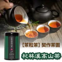 在飛比找松果購物優惠-【茶粒茶】原片茶葉-黑鐵罐 杉林溪高山茶 (6.7折)