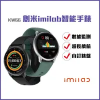 在飛比找蝦皮購物優惠-創米 imilab 智能手錶 KW66 繁體中文 自訂錶盤 