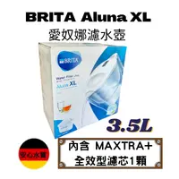 在飛比找蝦皮購物優惠-【德國BRITA】Aluna XL 3.5L 愛奴娜濾水壺 