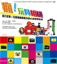 在飛比找TAAZE讀冊生活優惠-瘋！玩具相機：底片逆襲！百種相機圖鑑及初心者使用指南 (電子