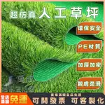 【萬成】人工草皮 屋頂防曬 仿真人造草皮 加厚加密 防焰材質 PE材質 綠底塗膠 整捲25米長 草高2~4公分 客製化