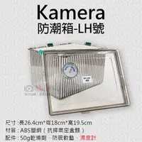 在飛比找Yahoo奇摩購物中心優惠-鼎鴻@Kamera防潮箱-LH號 台灣製 佳美能 相機 鏡頭