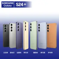 在飛比找蝦皮商城優惠-SAMSUNG 三星 S24+ 256G 512G 6.7吋