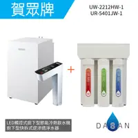 在飛比找樂天市場購物網優惠-【賀眾牌】UW-2212HW-1+UR-5401JW-1 L