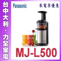 在飛比找Yahoo!奇摩拍賣優惠-A【台中大利】【Panasonic 國際】蔬果慢磨機 【MJ