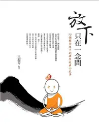 在飛比找TAAZE讀冊生活優惠-放下只在一念間 (二手書)