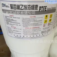 在飛比找露天拍賣優惠-PTFE聚四氟乙烯濃縮液分散液 不沾塗料特氟龍水性鐵氟龍東嶽