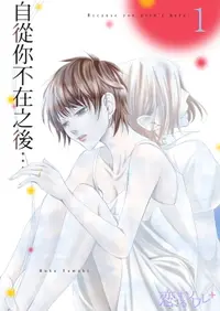 在飛比找樂天市場購物網優惠-【電子書】自從你不在之後…(第1話)