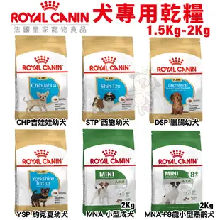 Royal Canin 法國皇家 犬專用乾糧 1.5Kg-2Kg 小型犬 幼犬 成犬 犬糧 狗飼料『WANG』