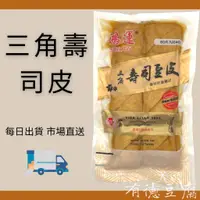 在飛比找蝦皮購物優惠-《有德豆腐》滿1500免運 鴻運三角/四角壽司皮（豆皮） 生