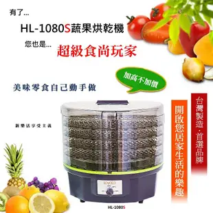 限量五組特惠【LoyoLa】CP值最高乾果機/蔬果烘乾機/食物乾燥機/寵物零食烘乾-台灣製造HL-1080S進階版