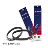 在飛比找蝦皮購物優惠-ACDelco 機車無段變速V型皮帶 適用:SYM 水冷巡弋