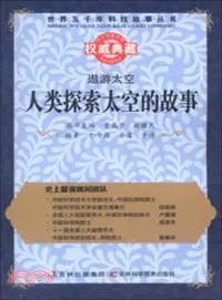 在飛比找三民網路書店優惠-遨遊太空：人類探索太空的故事 （簡體書）