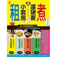 在飛比找momo購物網優惠-【MyBook】租小套房還硬要煮：當初房東交代只能煮水餃泡麵