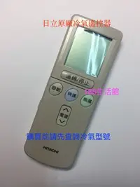 在飛比找Yahoo!奇摩拍賣優惠-【188生活館】HITACHI 日立 原廠冷氣遙控器 RF0