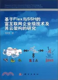 在飛比找三民網路書店優惠-基於Flex與SSH的富互聯網企業級技術及其雲架構的研究（簡