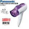 Panasonic 國際牌 負離子速乾型冷熱吹風機EH-NE11