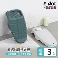 在飛比找momo購物網優惠-【E.dot】3入組 防滑洗衣板/搓衣板
