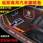 福斯腳踏墊 包門檻腳踏墊 GOLF TIGUAN TOURAN POLO TROC 防水耐磨防滑腳墊  全包覆汽車腳踏墊