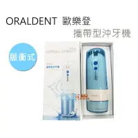 在飛比找蝦皮購物優惠-ORALDEN歐樂登脈衝式攜帶型沖牙機  2018 6月全新