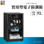 【收藏家】93公升 實用型電子防潮箱 AD-88SP 單眼專用 防潮盒 防潮櫃