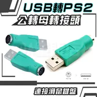 在飛比找Yahoo奇摩購物中心優惠-USB轉PS2 公轉母 轉接頭 電腦線材 轉接線 適用 滑鼠