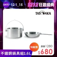 在飛比找momo購物網優惠-【TATONKA】18/8不鏽鋼個人鍋具組 1.6L(TTK