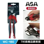 含稅 台灣製 ASA WC-180 7吋鋼索/鋼絲剪刀 可剪5MM最強鋼絲剪 鋼索鉗 鋼絲鉗 電纜剪 電線剪 強力鉗