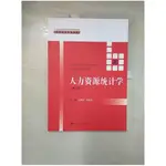 人力資源統計學（第三版）_簡體_王琪延，韋佳佳（主編）【T1／社會_KS3】書寶二手書