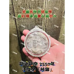 瓦泰啟緣✅龍婆龍耐 2550年 澤度金 純銀 //全能天神 主管金錢運勢 成願天神 四海之王//瓦泰啟緣✅