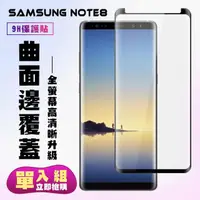 在飛比找momo購物網優惠-三星 Note8保護貼全滿版鋼化玻璃膜曲面黑邊鋼化膜保護貼玻