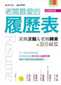 在飛比找博客來優惠-老闆最愛的履歷表：菜鳥求職、老鳥轉業的加分祕笈(全新修訂版)