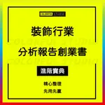 「學習進階」家裝室內設計裝修裝飾公司創業商業計劃行業趨勢市場分析報告