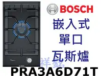 在飛比找Yahoo!奇摩拍賣優惠-祥銘德國BOSCH博世8系列30cm嵌入式單口瓦斯爐PRA3