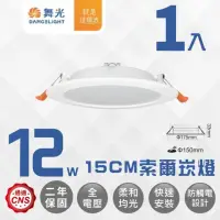 在飛比找momo購物網優惠-【DanceLight 舞光】LED 12W 崁孔15公分 