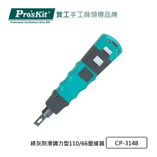 Pro’sKit寶工CP-3148綠灰防滑調力型110/66壓線器