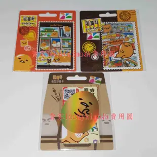 【蛋黃哥 悠遊卡 一顆金蛋 懶得集郵 整齊款 亂亂款】Gudetama 捷運卡 EASYCARD 珍藏卡 YOYO卡 新