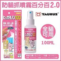 在飛比找樂天市場購物網優惠-日本 TAURUS 金牛座 防貓抓噴霧 犬用防咬噴霧 100