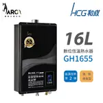 和成 HCG 數位恆溫 強制排氣型 瓦斯熱水器 GH1655 不含安裝