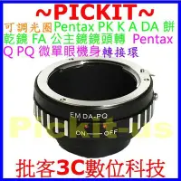 在飛比找Yahoo奇摩拍賣-7-11運費0元優惠優惠-可調光圈 Pentax PK K DA 餅乾鏡 FA 公主鏡